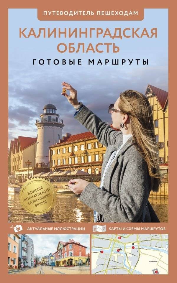 Калининградская область. Путеводитель пешеходам | Kaliningrad Region: A Walking Guide