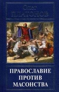 Православие против масонства | Orthodoxy Against Freemasonry