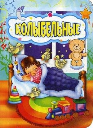 Колыбельные | Lullabies