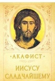 Акафист Иисусу Сладчайшему | Akathist to Jesus the Sweetest
