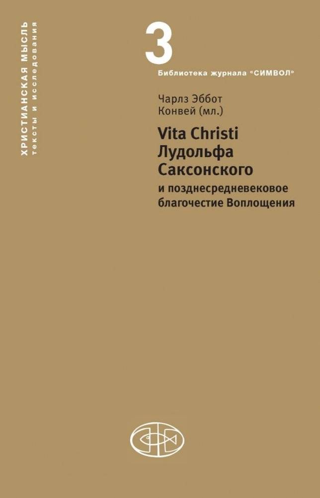 Vita Christi Лудольфа Саксонского и позднесредневековое благочестие Воплощения | Vita Christi of Ludolph of Saxony and Late Medieval Piety of the Incarnation