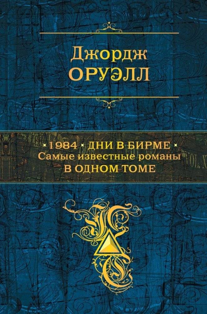 1984. Дни в Бирме. Самые известные романы в одном томе | 1984 & Burmese Days: Best-Known Novels in One Volume