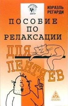 Пособие по релаксации для лентяев | Relaxation Guide for the Lazy