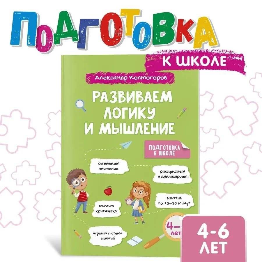 Развиваем логику и мышление. 4-6 лет | Developing Logic and Thinking Skills: Ages 4-6