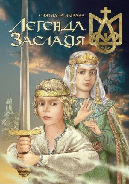 Легенда Заслаўя. Паэма | The Legend of Zaslavl. A Poem