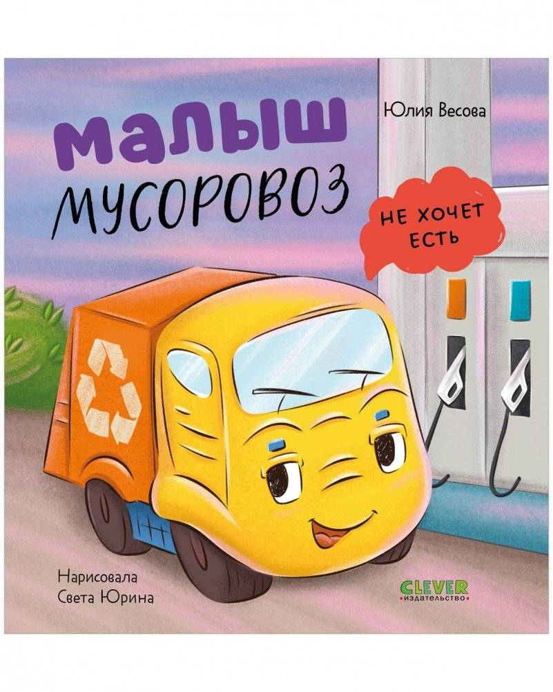 Маленький мусоровоз. Малыш мусоровоз не хочет есть | Little Trash Truck. The Little Trash Truck Doesn't Want to Eat