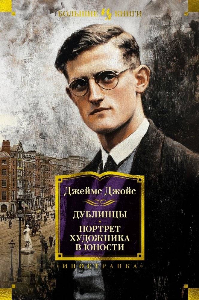Дублинцы. Портрет художника в юности | Dubliners. A Portrait of the Artist as a Young Man