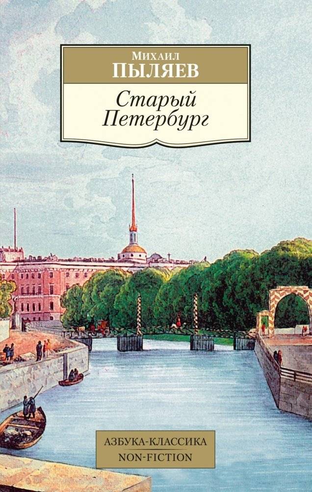 Старый Петербург | Old Saint Petersburg