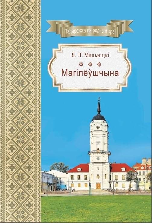 Магілёўшчына | Mogilev Region