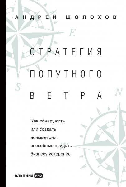 Стратегия попутного ветра. Как обнаружить или создать асимметрии, способные придать бизнесу ускорение | Tailwind Strategy: How to Discover or Create Asymmetries That Can Accelerate Your Business