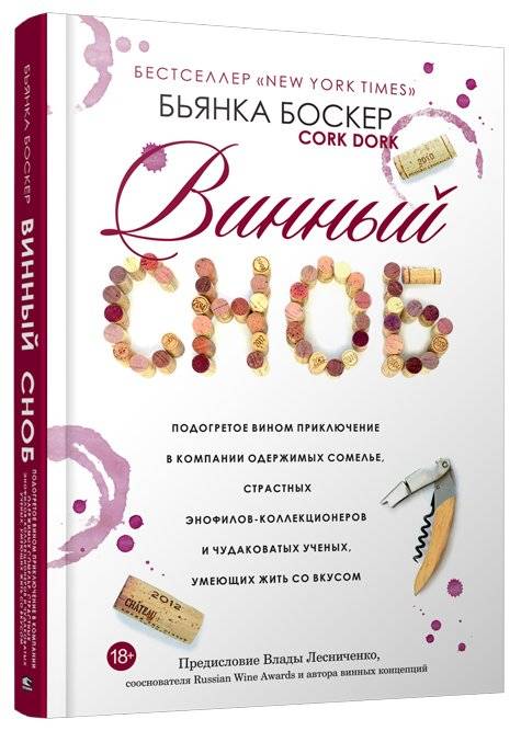 Винный сноб. Подогретое вином приключение в компании одержимых сомелье, страстных энофилов-коллекционеров и чудаковатых ученых, умеющих жить со вкусом | Wine Snob: A Wine-Warmed Adventure in the Company of Obsessed Sommeliers,...