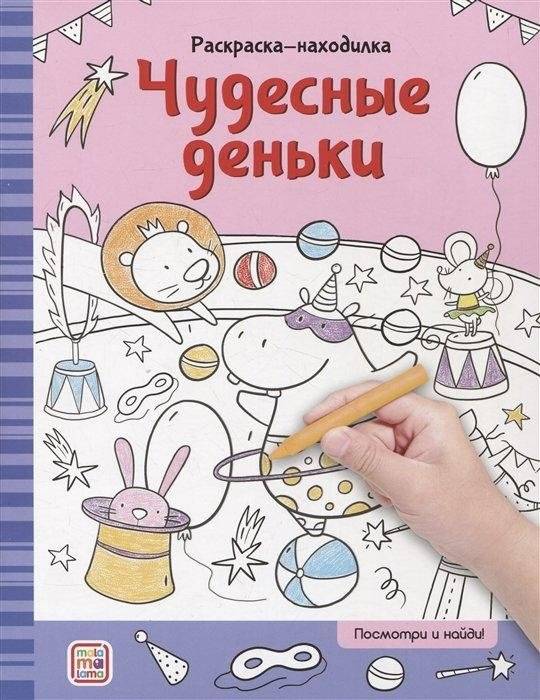Раскраска-находилка. Чудесные деньки | Find and Color: Wonderful Days
