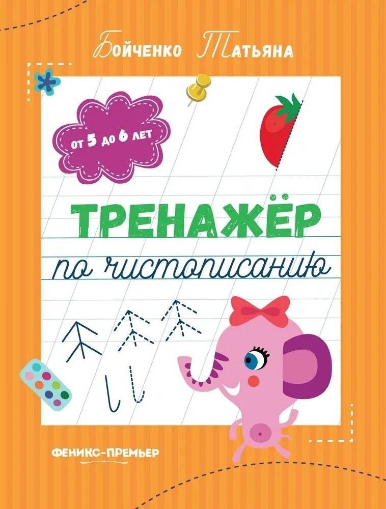 Тренажер по чистописанию: от 5 до 6 лет. Прописи