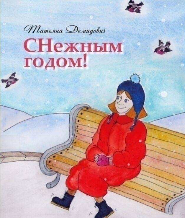 Снежным годом! Рассказы | A Snowy Year! Stories