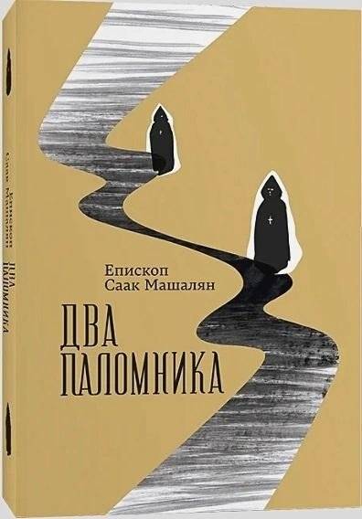 Два поломника | Two Pilgrims