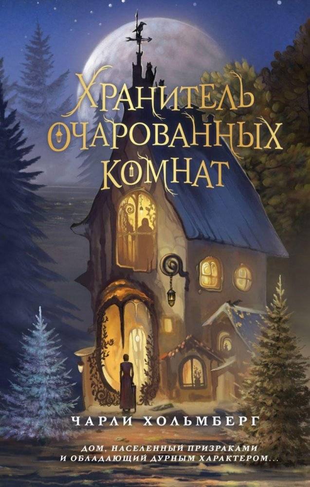 Хранитель очарованных комнат | The Keeper of Enchanted Rooms
