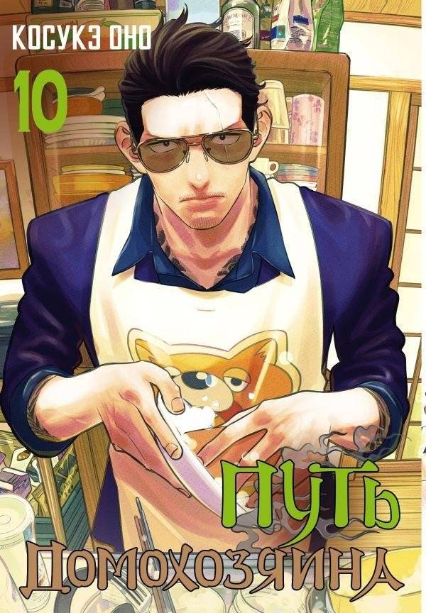 Путь домохозяина. Том 10 | The Way of the Househusband. Vol. 10