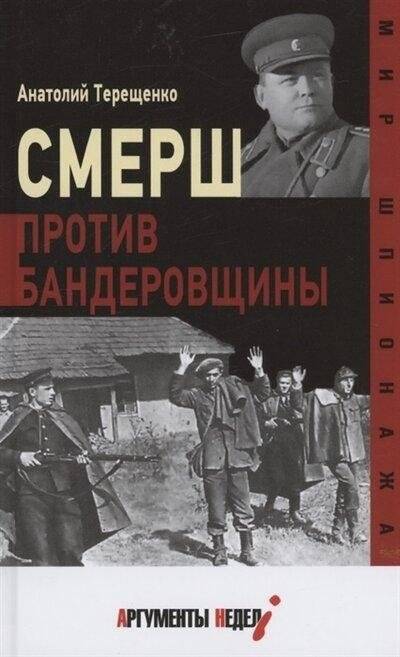 Смерш против бандеровщины | SMERSH vs. Banderites