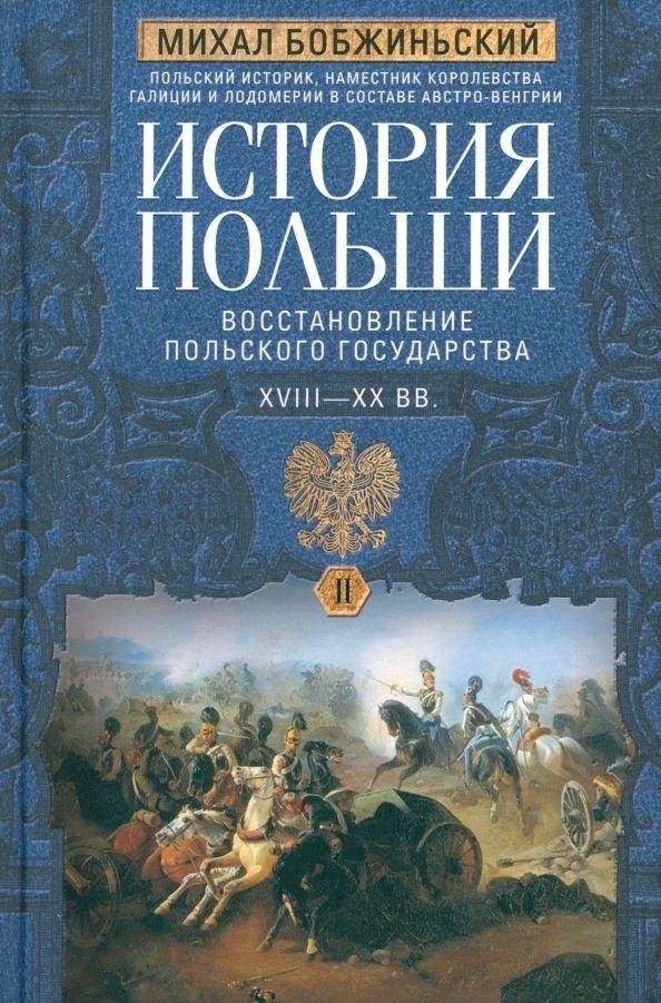 История Польши. В 2 томах. Том II. Восстановление польского государства. XVIII—XX вв. | History of Poland, Volume II: Restoration of the Polish State, 18th-20th Centuries