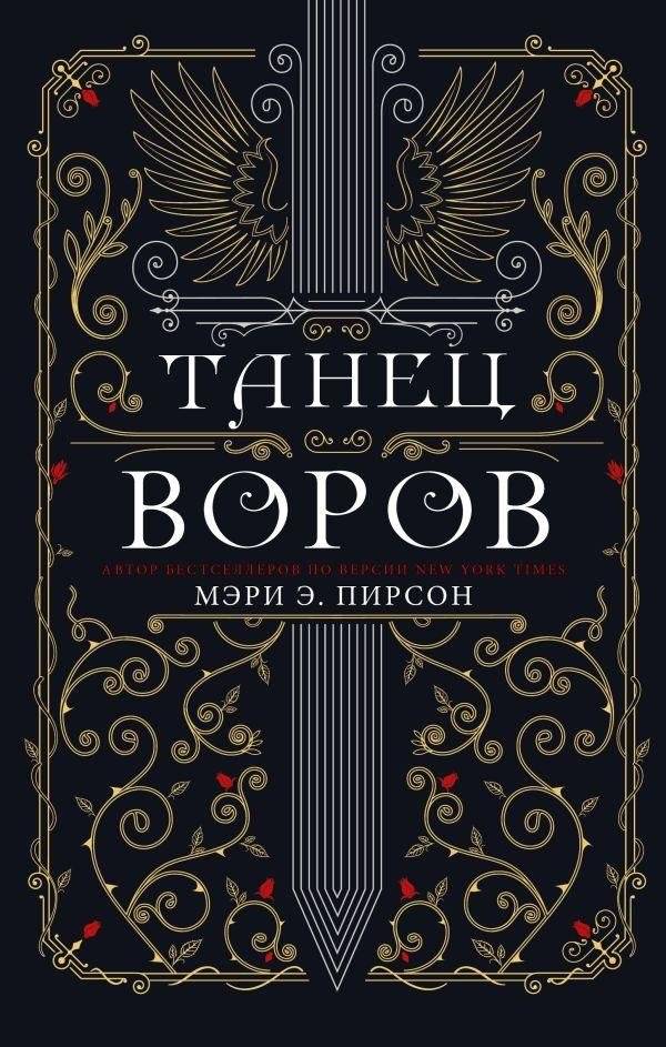 Танец воров | Dance of Thieves