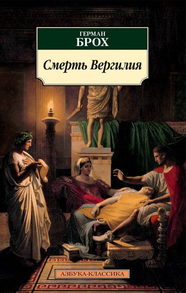 Смерть Вергилия | The Death of Virgil