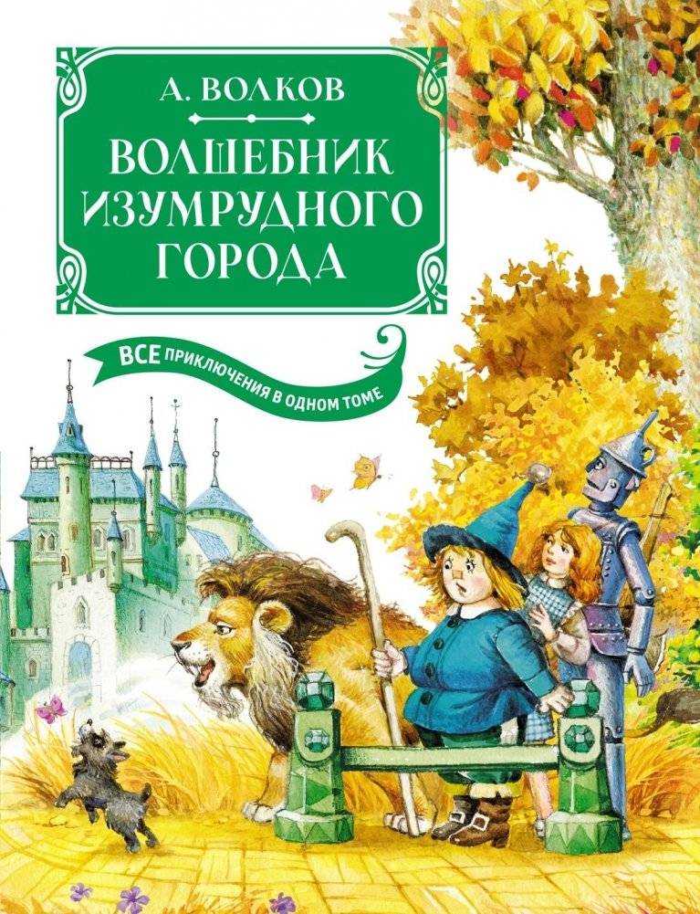 Волшебник Изумрудного города. Все приключения в одном томе | The Wizard of the Emerald City. All Adventures in One Volume