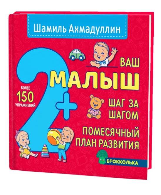 Ваш малыш 2+ Шаг за шагом. Помесячный план развития | Reference Book