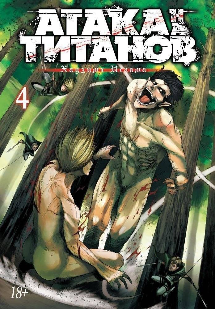 Атака на Титанов. Книга 4 | Attack on Titan. Book 4