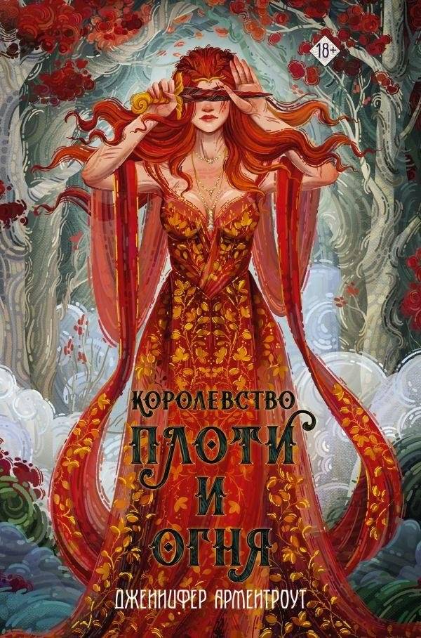 Королевство плоти и огня | Kingdom of Flesh and Fire