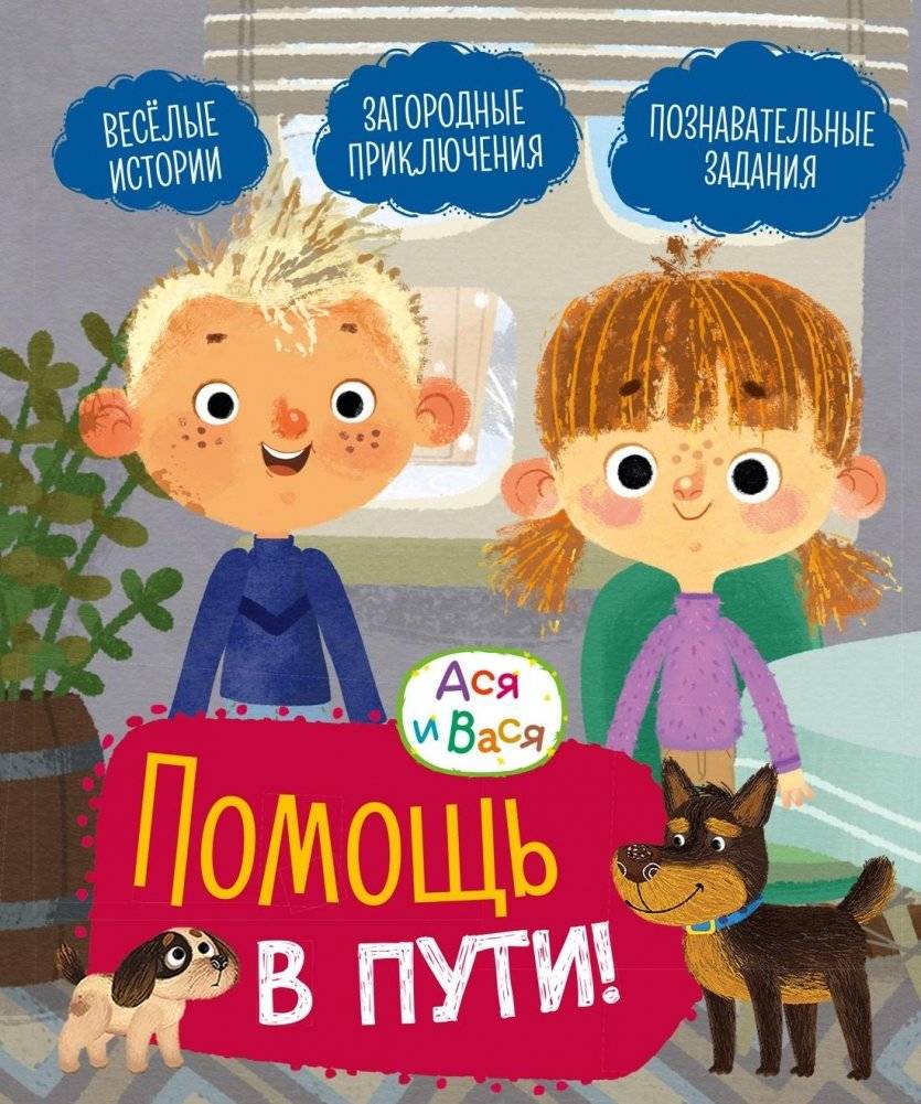Ася и Вася. Помощь в пути! | Asya and Vasya: Help on the Way!