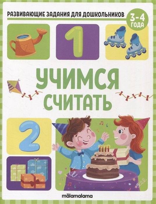 Развивающие задания для дошкольников. Учимся считать | Educational tasks for preschoolers. Learning to count