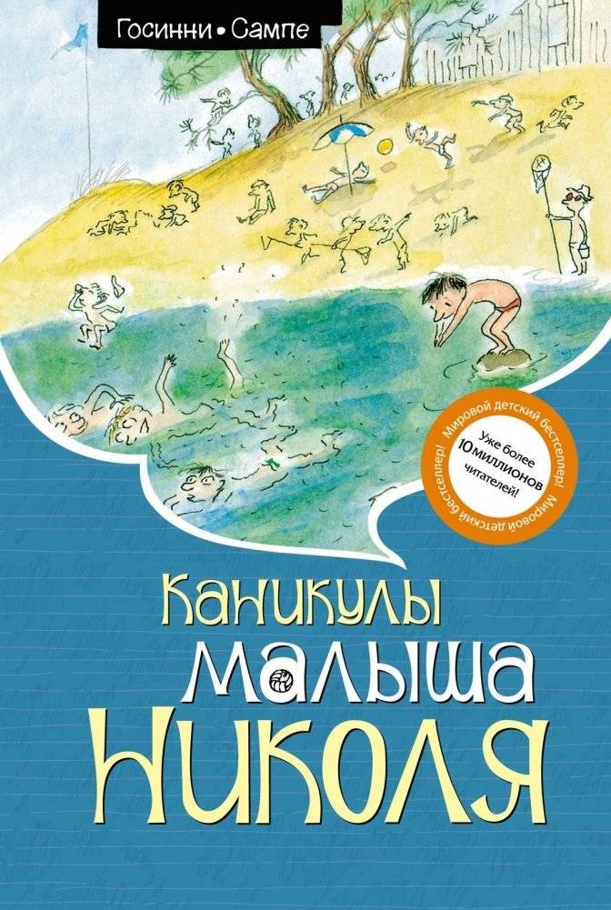 Каникулы малыша Николя | Little Nicholas's Holiday
