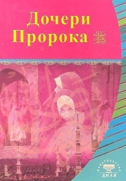 Дочери Пророка | Docheri Proroka