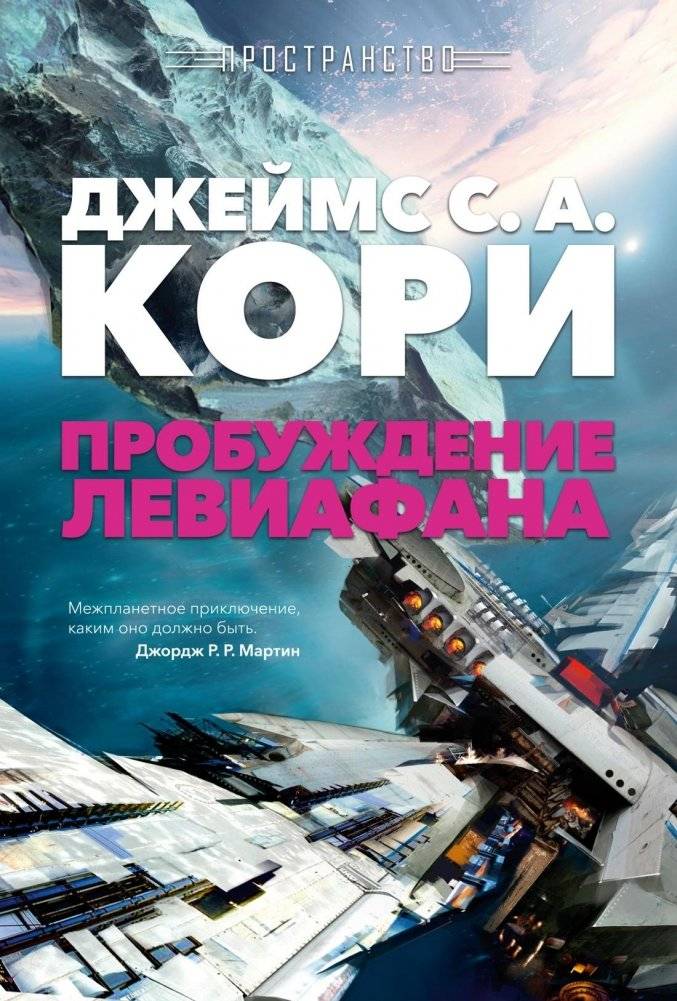 Пространство. Пробуждение Левиафана | The Expanse: Leviathan Wakes