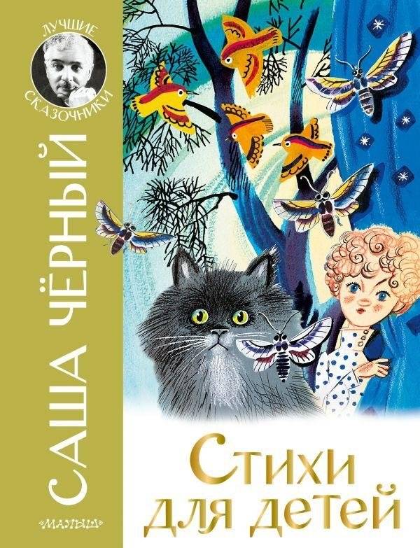 Стихи для детей | Poems for Children