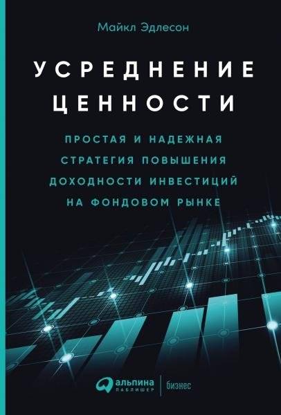 Усреднение ценности. Простая и надежная стратегия повышения доходности инвестиций на фондовом рынке | Value Averaging: A Simple and Reliable Strategy for Increasing Investment Returns in the Stock Market