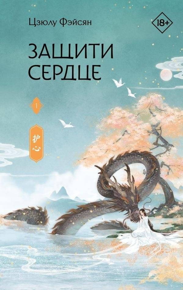 Защити сердце. Книга 1 | Protect the Heart. Book 1