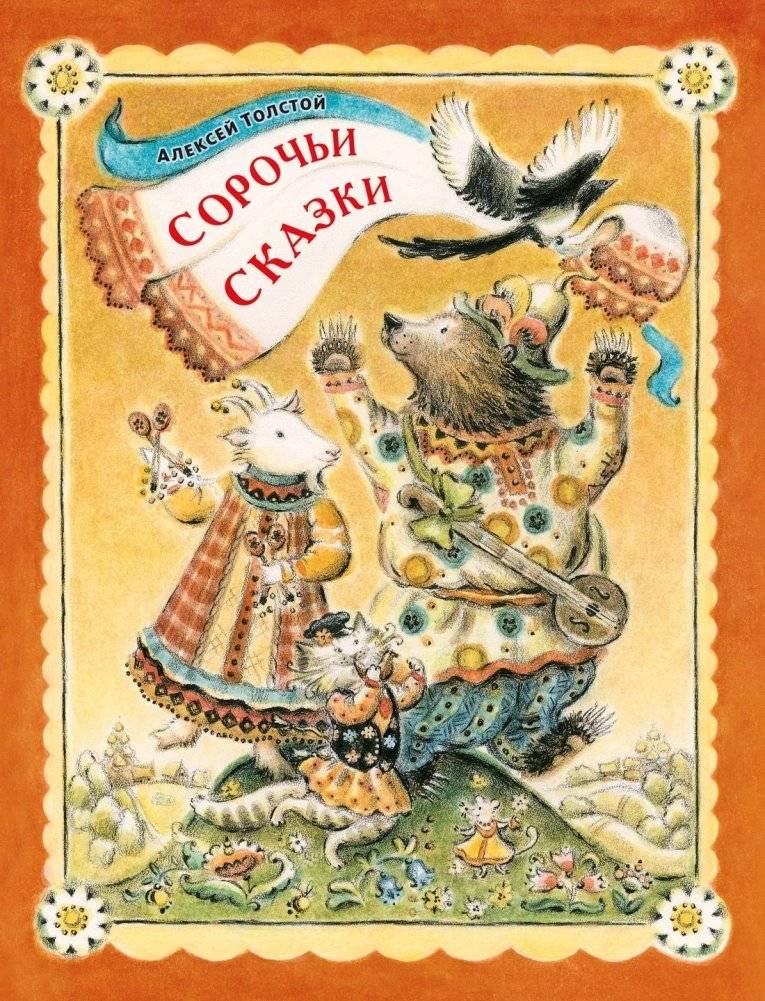 Сорочьи сказки | Sorochy Tales