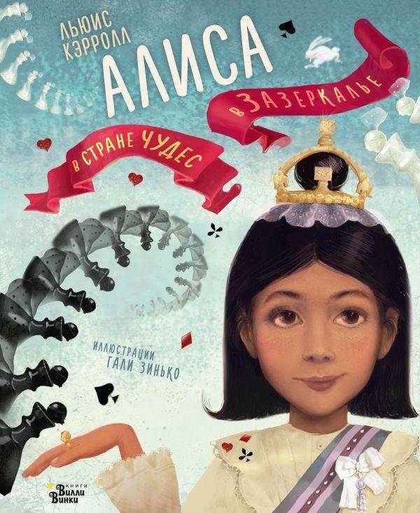 Алиса в Стране чудес. Алиса в Зазеркалье | Alice's Adventures in Wonderland & Through the Looking-Glass