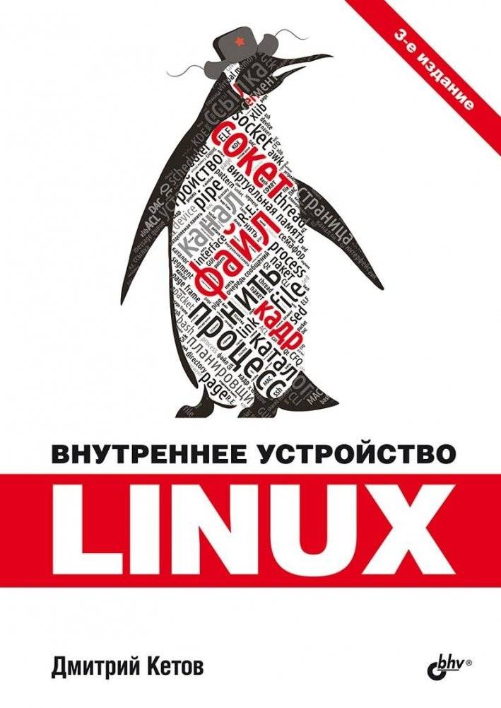 Внутреннее устройство Linux. 3-е издание