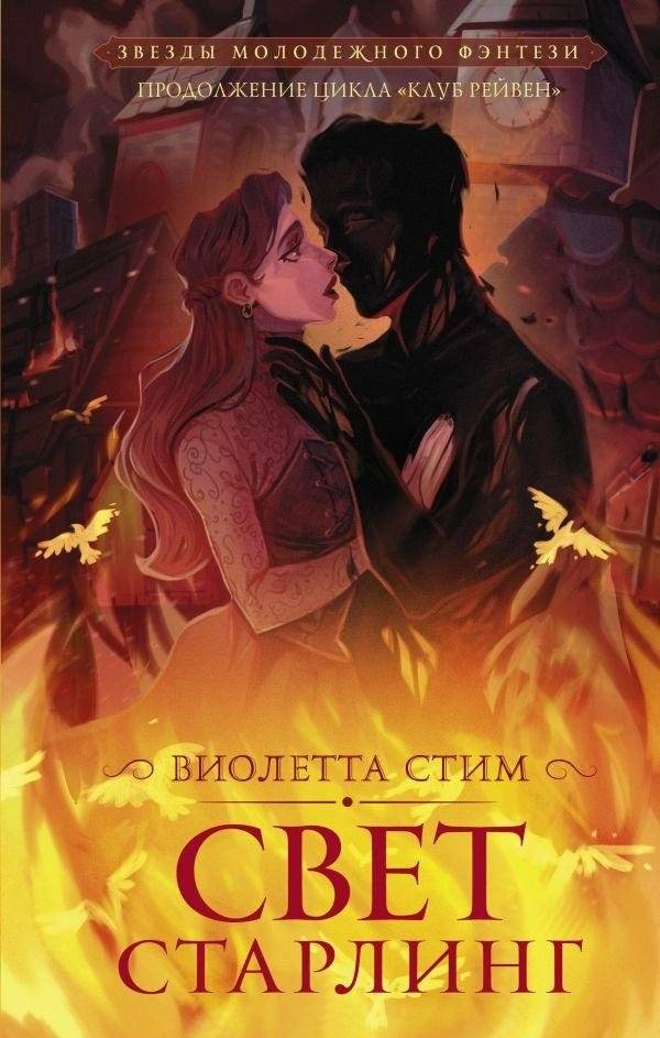 Свет Старлинг | Starling's Light