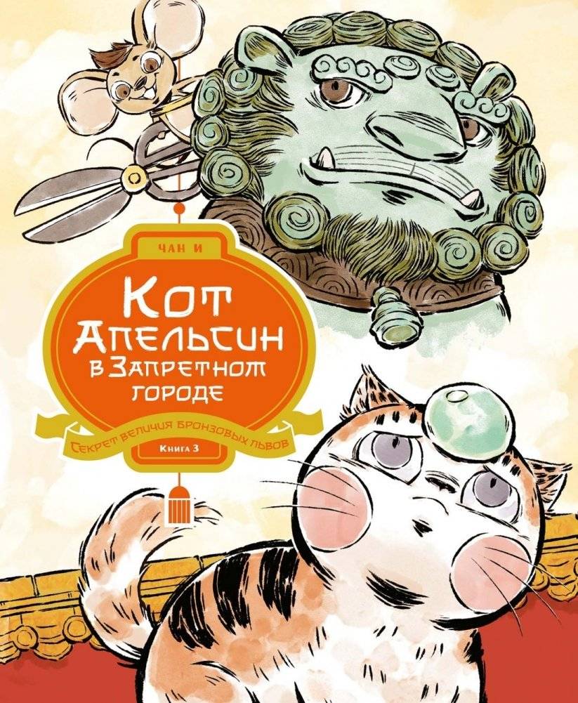 Кот Апельсин в Запретном городе. Книга 3. Секрет величия бронзовых львов | Apeleysin the Cat in the Forbidden City. Book 3. The Secret of the Bronze Lions