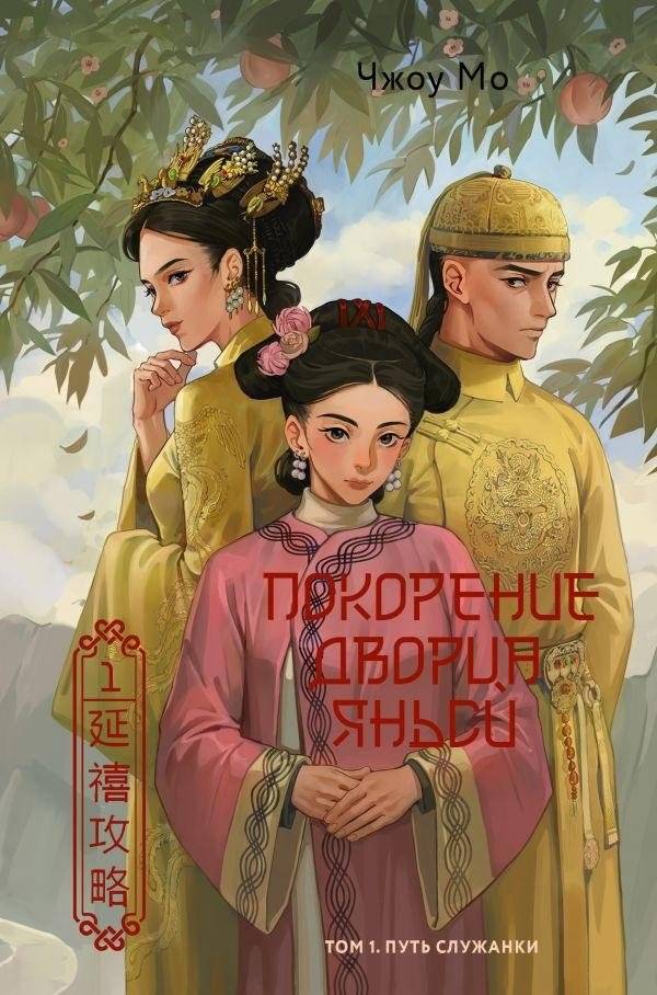 Покорение дворца Яньси. Том 1. Путь служанки | Yanxi Palace Conquest. Volume 1. The Maid's Path