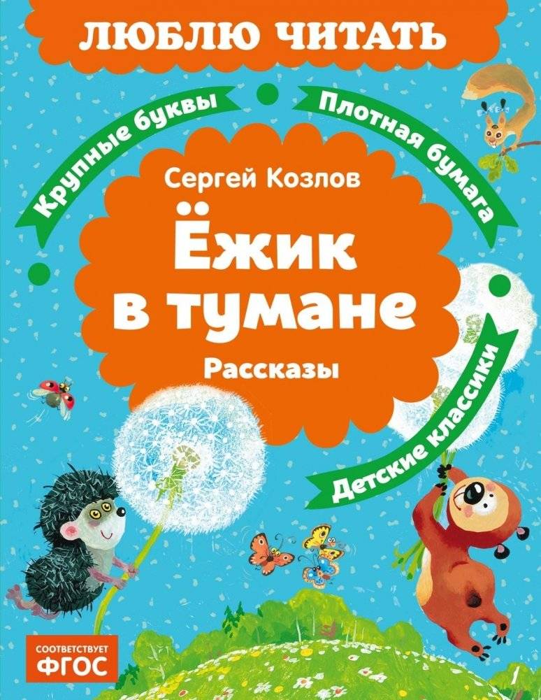 Ёжик в тумане. Рассказы | Hedgehog in the Fog. Stories