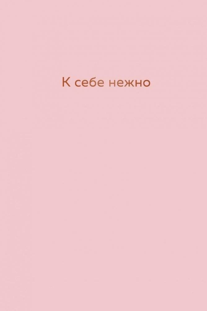 К себе нежно. Ежедневник | Gently to Yourself. A Daily Planner