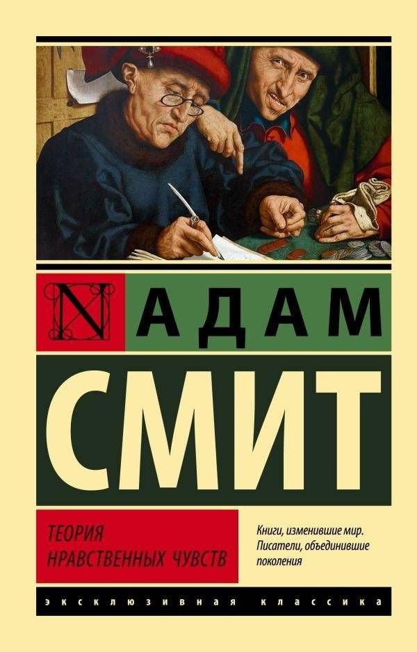 Теория нравственных чувств | The Theory of Moral Sentiments