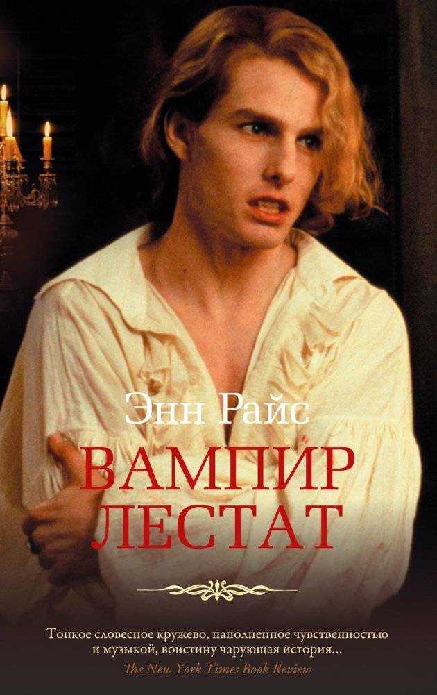 Вампир Лестат | The Vampire Lestat