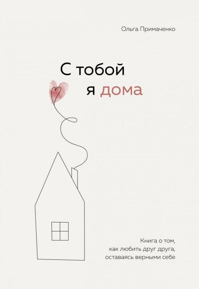 С тобой я дома. Книга о том, как любить друг друга, оставаясь верными себе | With You, I Am Home: A Book on Loving Each Other While Staying True to Yourself