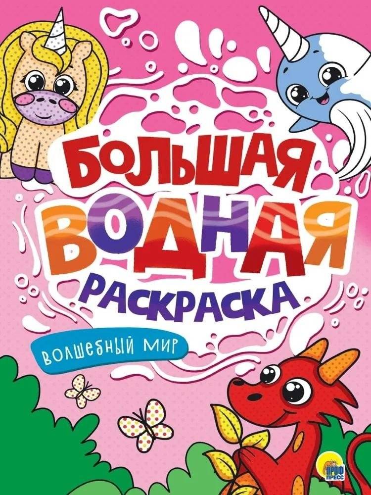 Большая водная раскраска. Волшебный мир | Big Water Coloring Book: Magical World