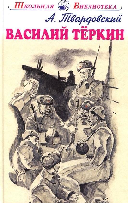 Василий Тёркин | Vasily Tyorkin